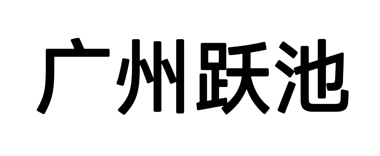 广州跃池网络科技有限公司